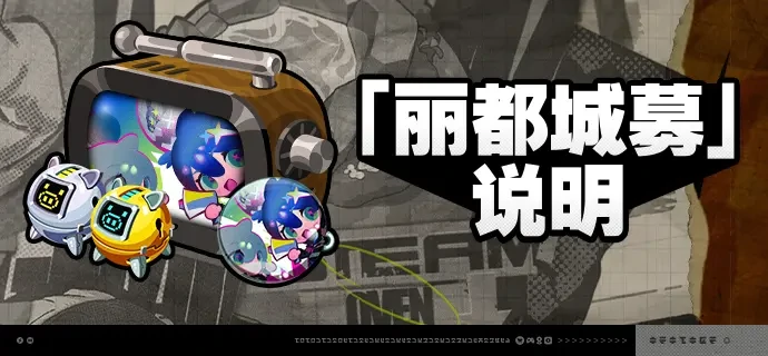 绝区零2.5版本丽都城募活动说明