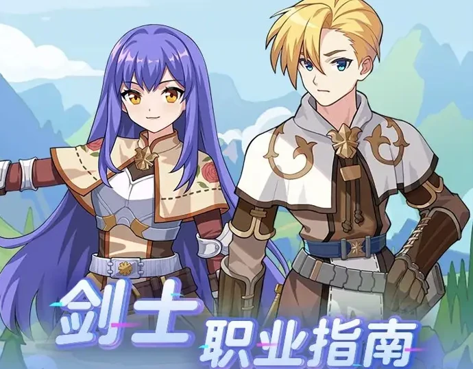 仙境传说重生剑士职业指南！剑士的转职和进阶攻略