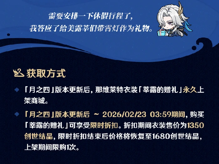 原神莘露的赠礼那维莱特全新衣装展示