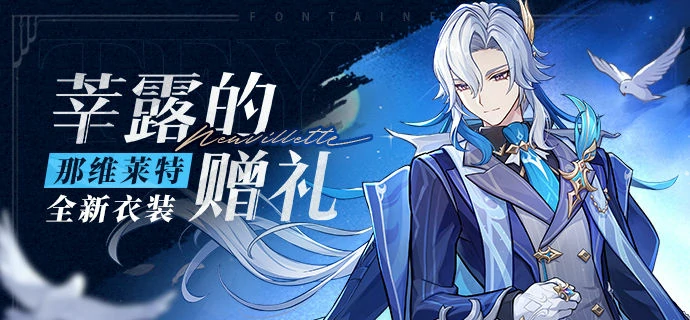 原神莘露的赠礼那维莱特全新衣装展示