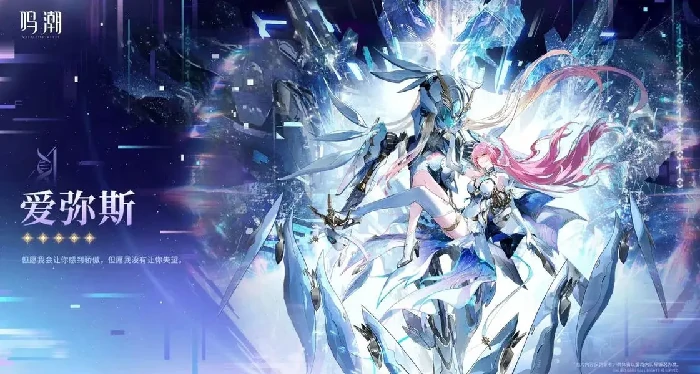 鸣潮爱弥斯抽卡动画