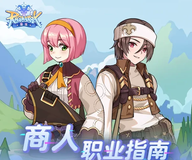 仙境传说重生商人职业指南!商人的转职和进阶攻略