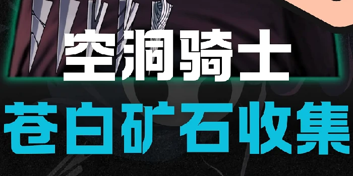 空洞骑士：丝之歌苍白矿石收集