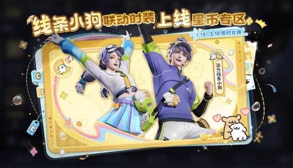王者荣耀1月15日版本更新公告！线条小狗联动继续上线