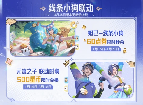 王者荣耀1月15日版本更新公告！线条小狗联动继续上线
