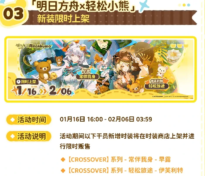 明日方舟和轻松小熊联动活动内容一览