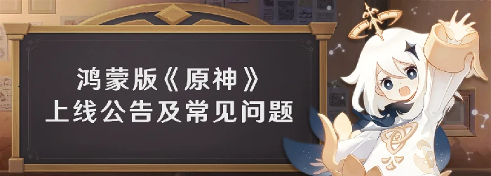 原神鸿蒙版上线公告及常见问题