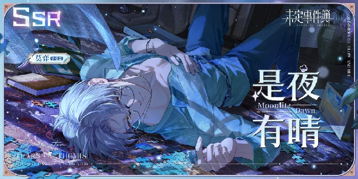 未定事件簿轮替女神之影更新莫弈SSR是夜有晴限时返场