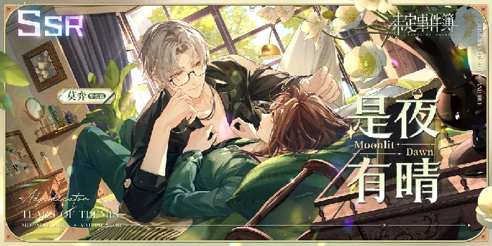 未定事件簿轮替女神之影更新莫弈SSR是夜有晴限时返场