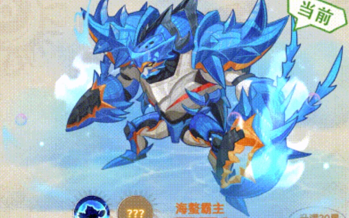 帕瓦勇者传说海螯霸主介绍