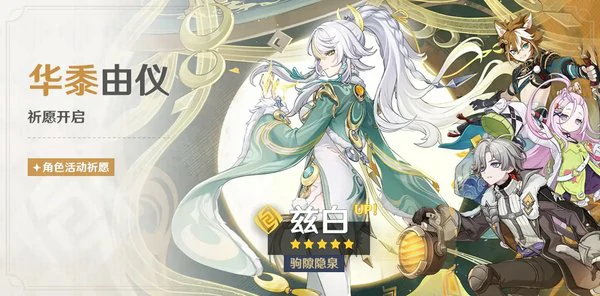 原神月之四华黍由仪祈愿介绍！「驹隙隐泉·兹白(岩)」概率UP！