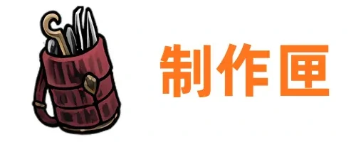 空洞骑士：丝之歌工具袋与制作匣获取方式