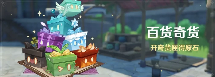 原神百货奇货活动介绍，开奇货匣得原石