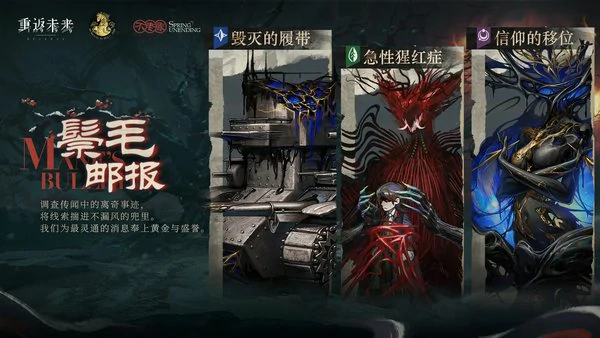 重返未来1999鬃毛邮报活动介绍