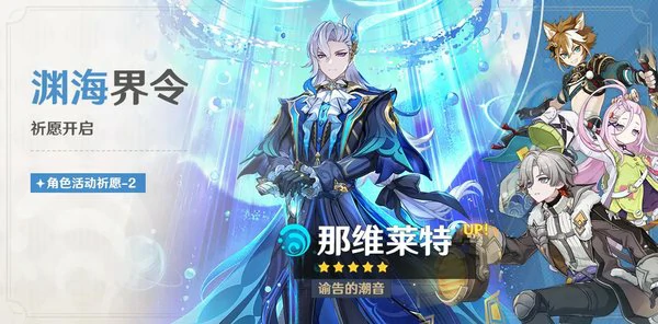 原神月之四渊海界令祈愿介绍：「谕告的潮音·那维莱特(水)」概率UP！