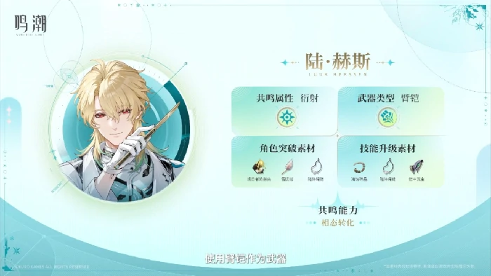 鸣潮陆·赫斯培养材料