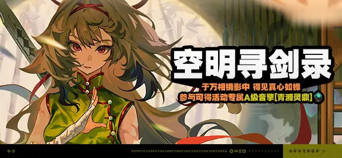 绝区零空明寻剑录活动介绍