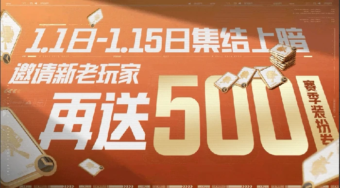 暗区突围S16新赛季新年福利大放送!1月1日登录领六格!