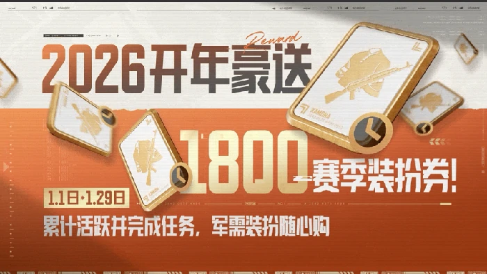 暗区突围S16新赛季新年福利大放送!1月1日登录领六格!