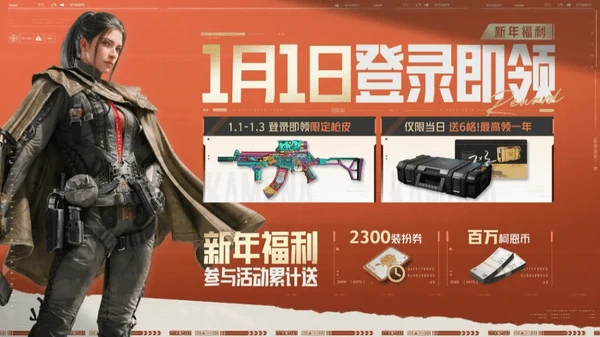 暗区突围S16新赛季新年福利大放送!1月1日登录领六格!