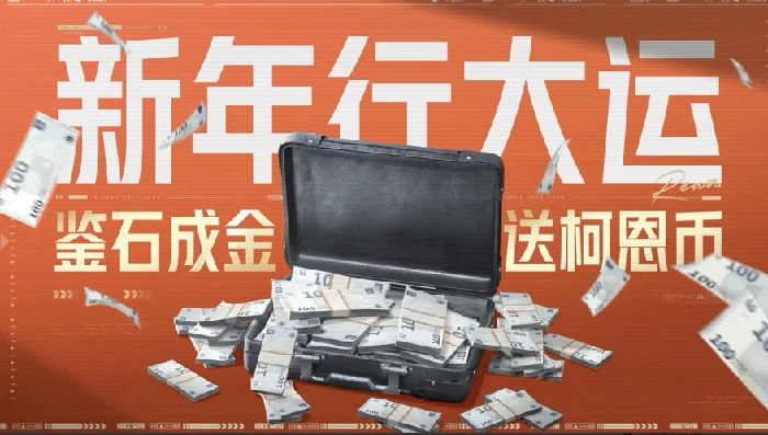 暗区突围S16新赛季新年福利大放送!1月1日登录领六格!