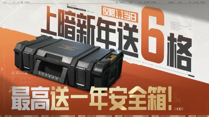 暗区突围S16新赛季新年福利大放送!1月1日登录领六格!