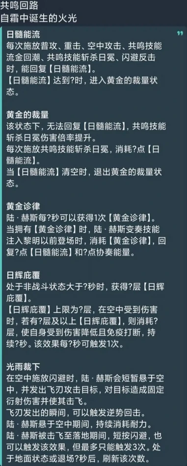 鸣潮陆·赫斯技能爆料