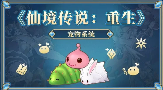 仙境传说重生宠物系统介绍，宠物怎么获得