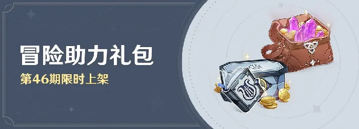 原神冒险助力礼包第46期限时上架！礼包内容一览