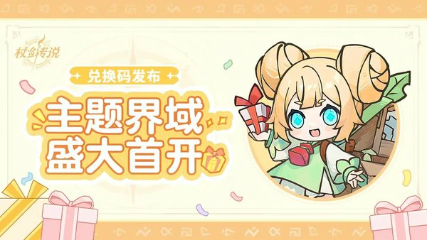 杖剑传说首个主题界域12月25日开启！（内含兑换码）