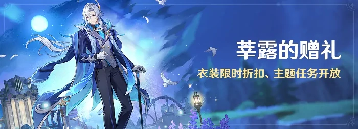 原神莘露的赠礼衣装限时折扣、主题任务开放