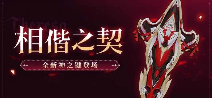 崩坏3全新神之键相偕之契配队推荐