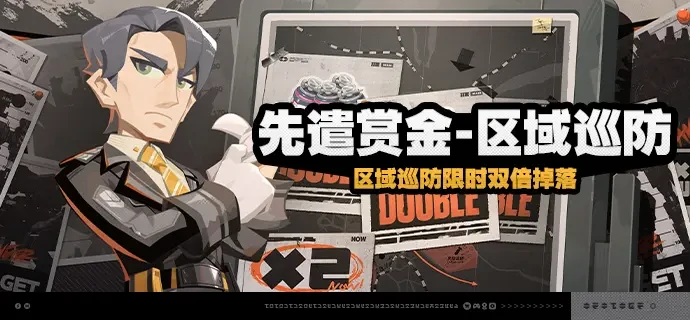 绝区零2.5版本先遣赏金-区域巡防活动介绍