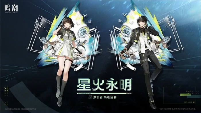 鸣潮漂泊者新服饰星火永明怎么获取