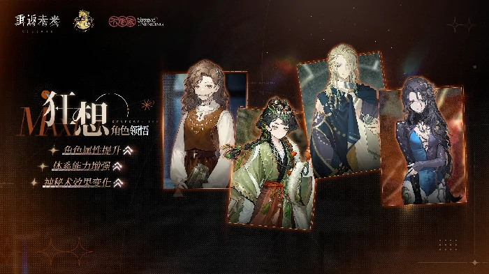 重返未来1999增幅系统「狂想」新增角色介绍