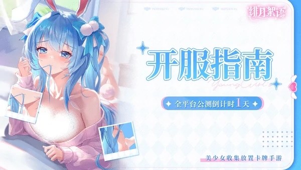 绯月絮语开服指南！开服常见问答疑