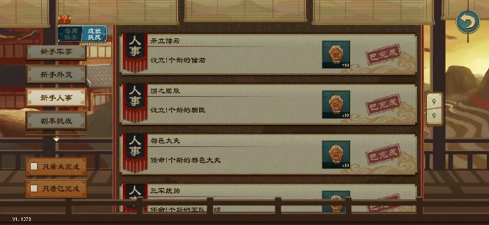 大周列国志新手人事成就完成方式大全