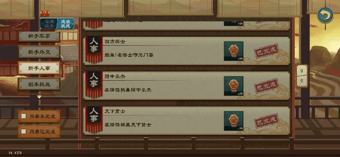 大周列国志新手人事成就完成方式大全