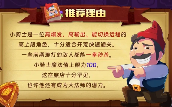 汉克旅店新手角色小骑士推荐攻略