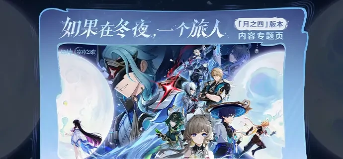 原神月之四版本什么时候结束