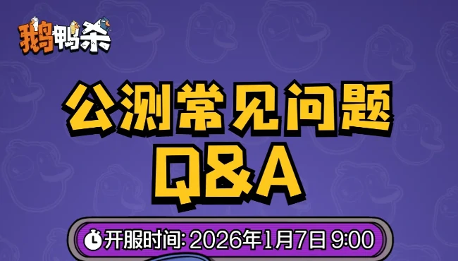 鹅鸭杀公测常见问题答疑大全
