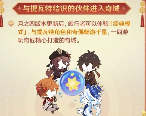 原神月之四千星奇域更新前瞻，全新玩法升级与界面更新优化