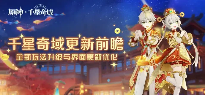 原神月之四千星奇域更新前瞻，全新玩法升级与界面更新优化