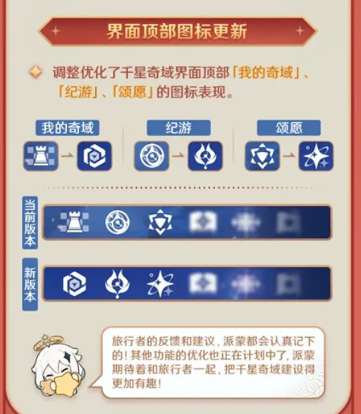 原神月之四千星奇域更新前瞻，全新玩法升级与界面更新优化