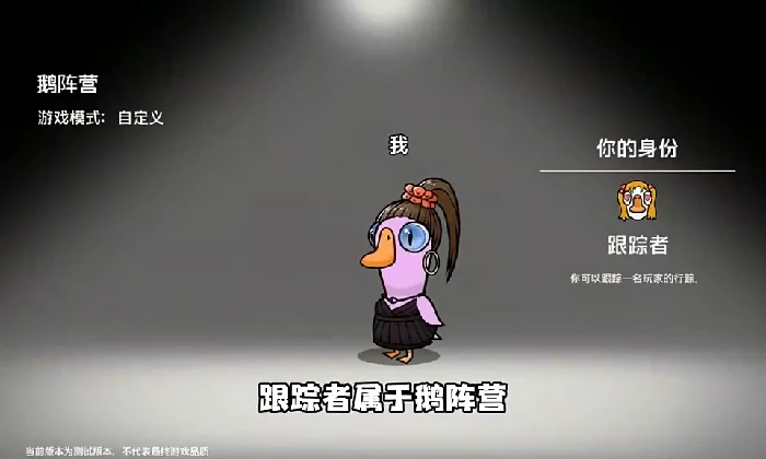 鹅鸭杀鹅阵营跟踪者介绍