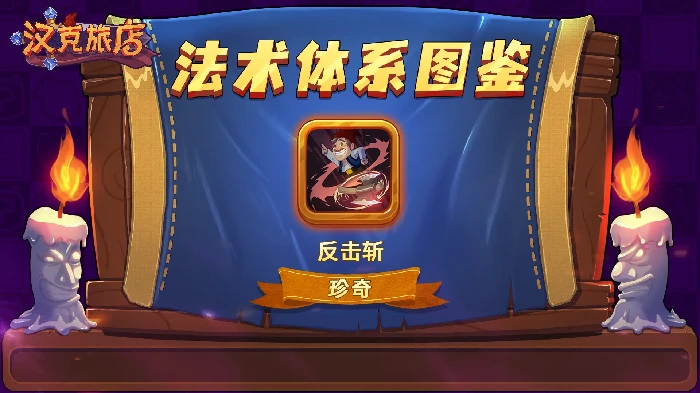 汉克旅店法术体系图鉴介绍