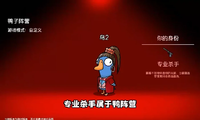 鹅鸭杀鸭子阵营专业杀手介绍