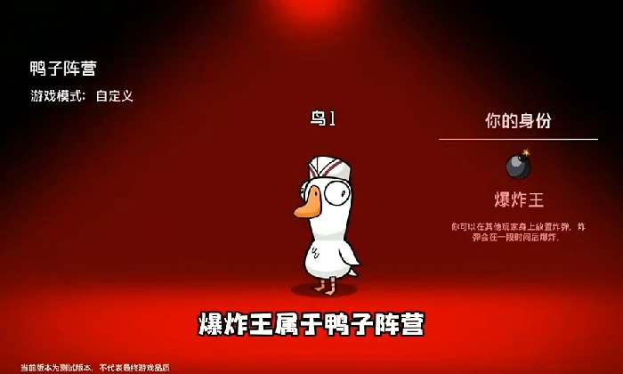鹅鸭杀鸭子阵营爆炸王介绍