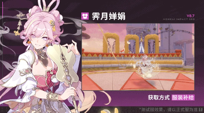 崩坏3V8.7前瞻全新服装霁月婵娟