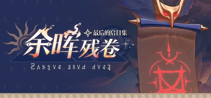 崩坏星穹铁道余晖残卷蚀心影魔怎么打